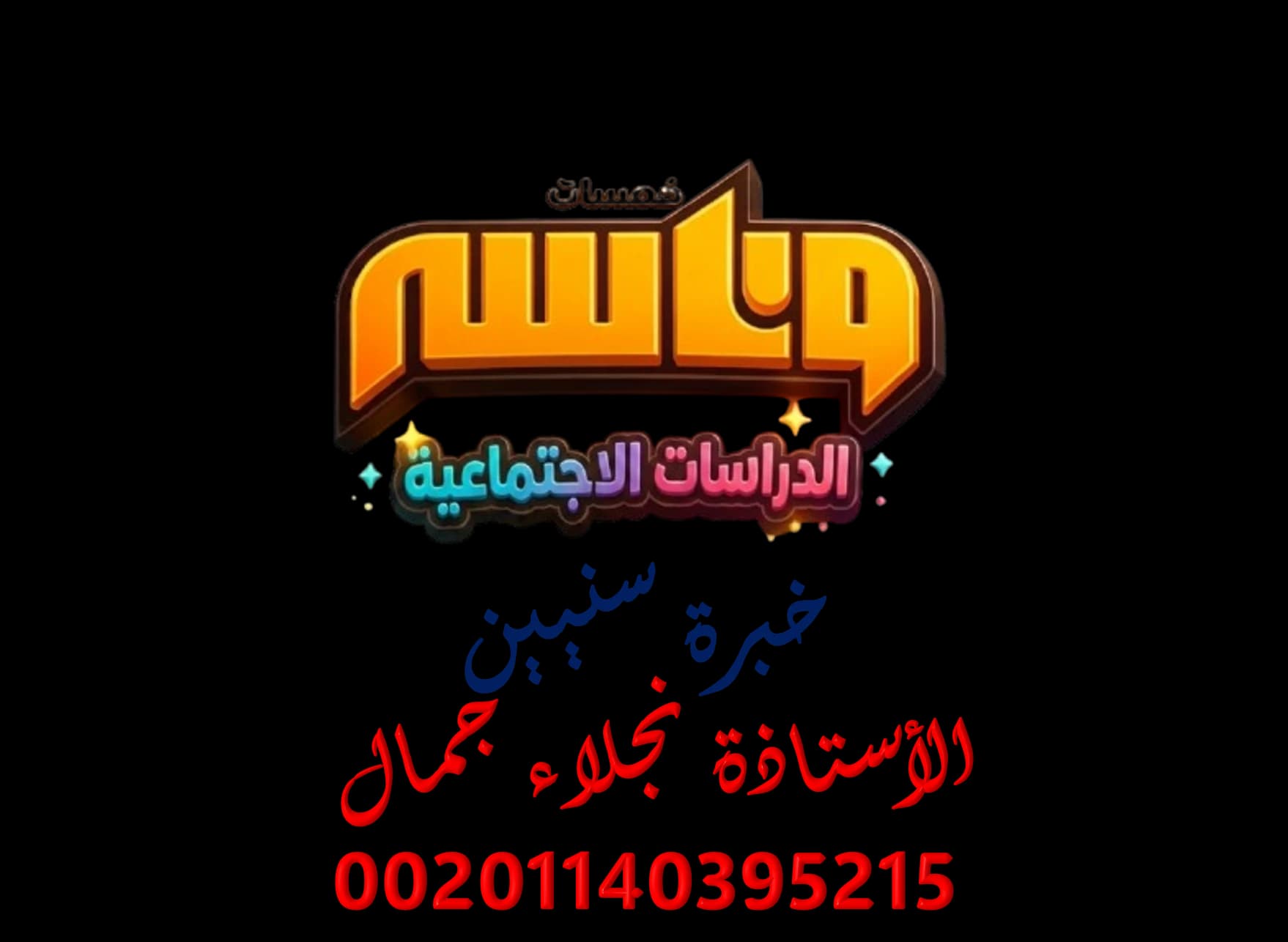 الدراسات الاجتماعية الأول الإعدادي