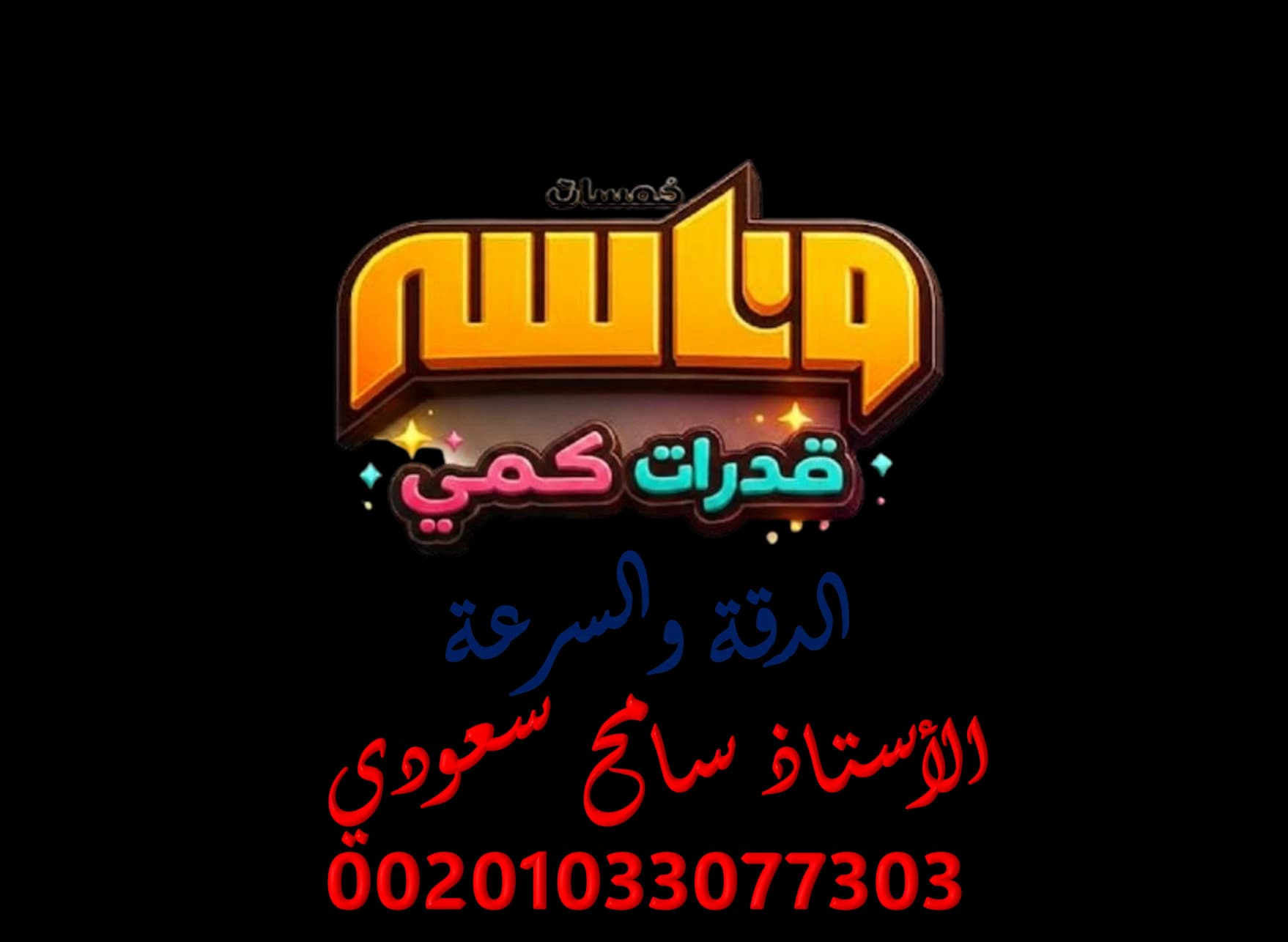 وناسة تجميعات كمي